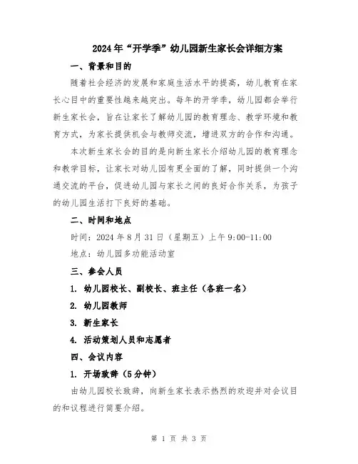 2024年“开学季”幼儿园新生家长会详细方案