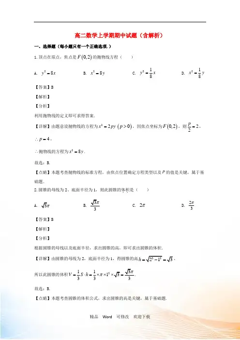 江苏省2020学年高二数学上学期期中试题(含解析) (2)