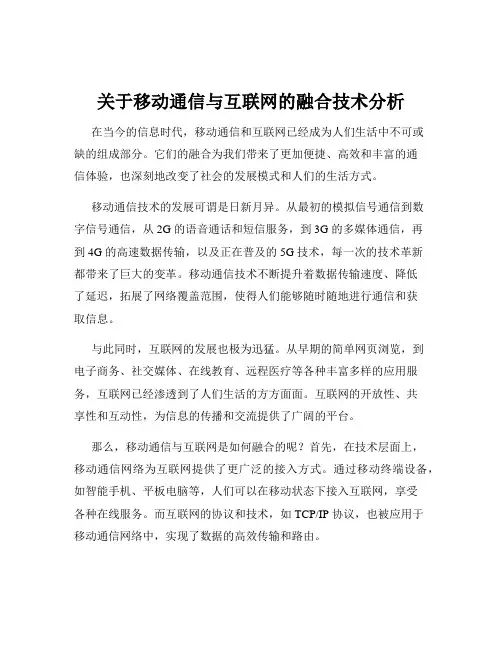 关于移动通信与互联网的融合技术分析