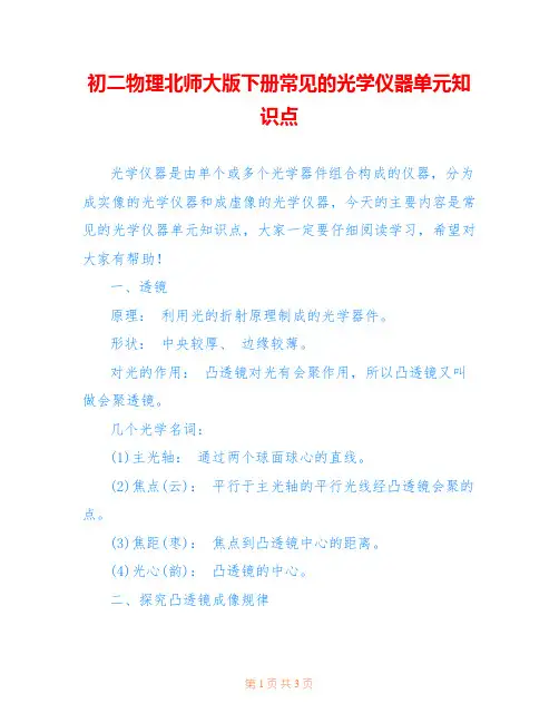 初二物理北师大版下册常见的光学仪器单元知识点