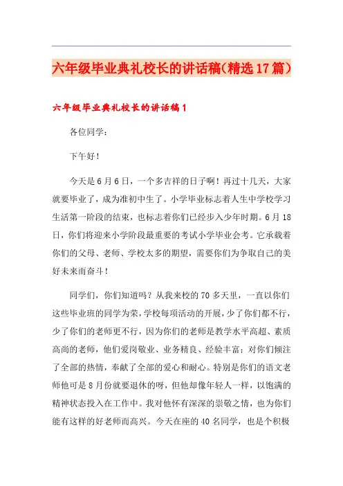 六年级毕业典礼校长的讲话稿(精选17篇)