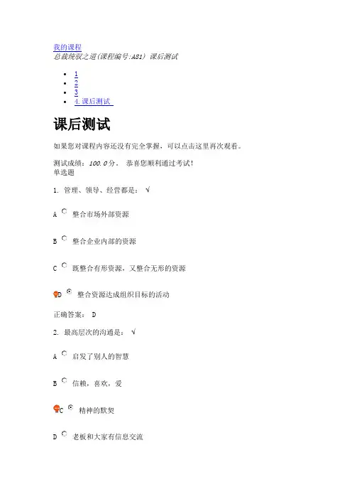 总裁统驭之道(课程编号A81) 课后测试