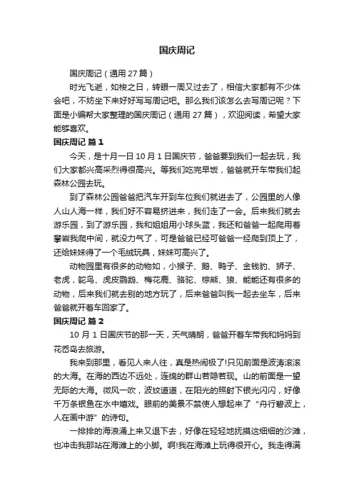 国庆周记（通用27篇）