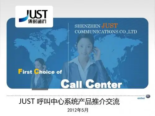 JUST呼叫中心系统产品推介汇编