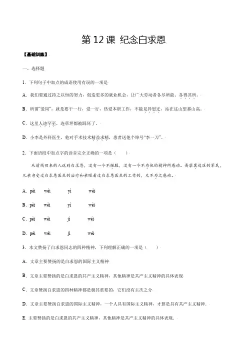 人教版七年级语文上册第12课纪念白求恩(基础训练原卷版)