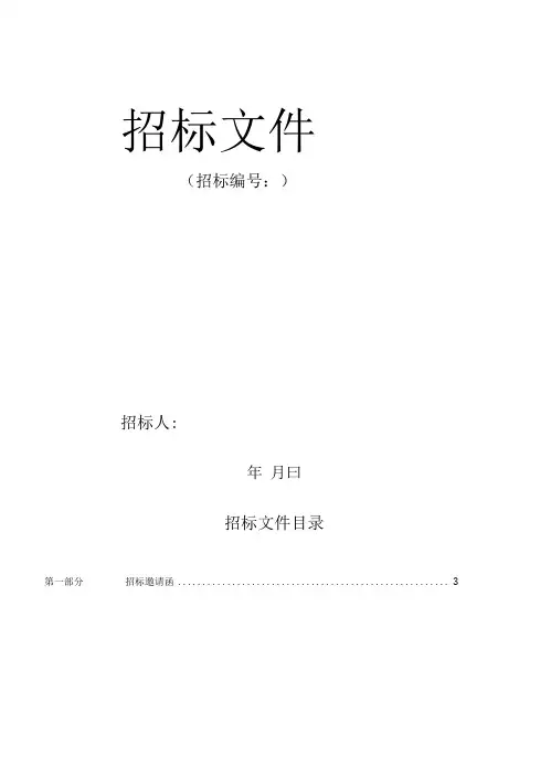 电梯设备采购和安装工程招标文件
