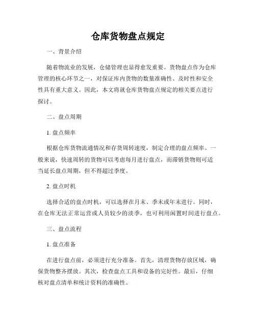 仓库货物盘点规定