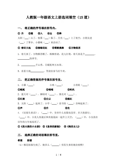 人教版一年级语文上册选词填空(15道)
