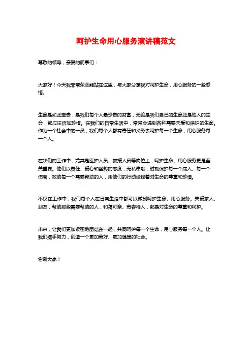 呵护生命用心服务演讲稿范文