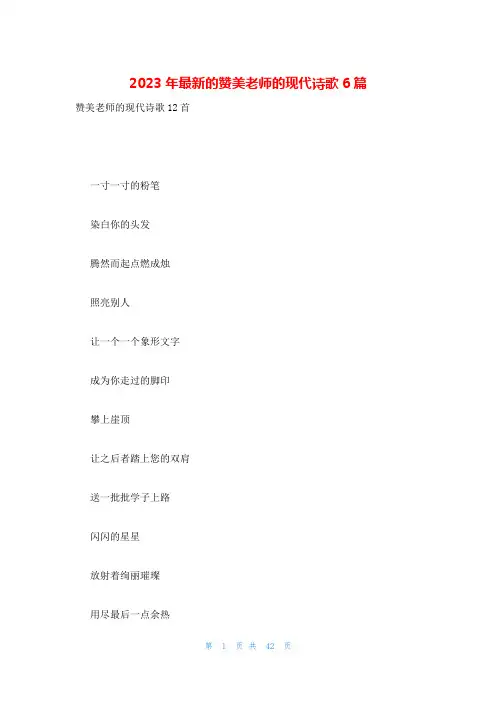 2023年最新的赞美老师的现代诗歌6篇