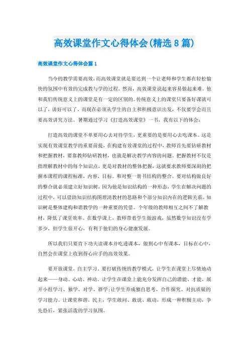 高效课堂作文心得体会(精选8篇)