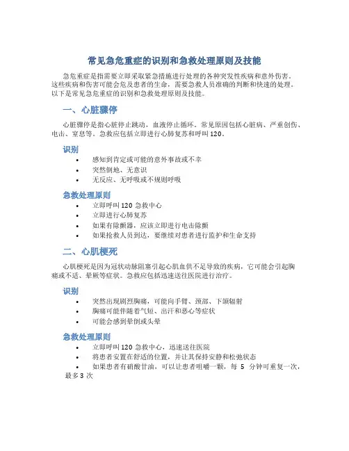 常见急危重症的识别和急救处理原则及技能