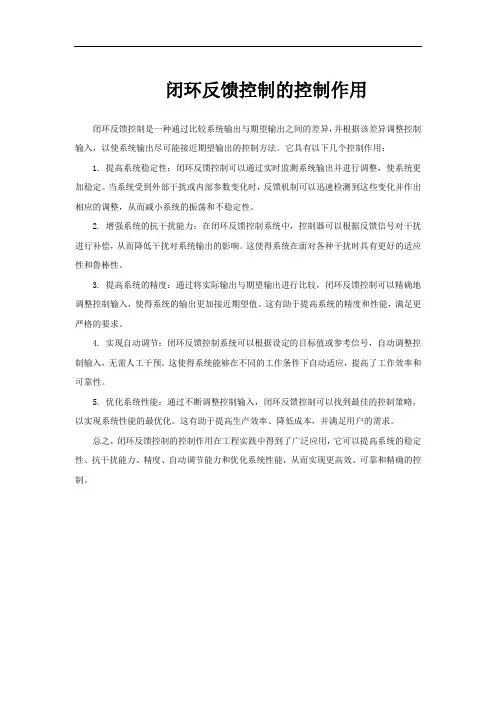 闭环反馈控制的控制作用
