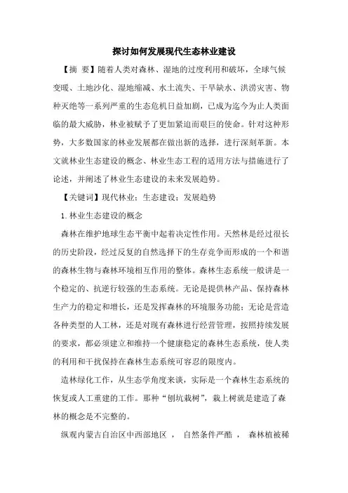 探讨如何发展现代生态林业建设
