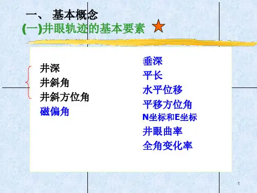钻井5-井眼轨道设计与控制-课件.ppt