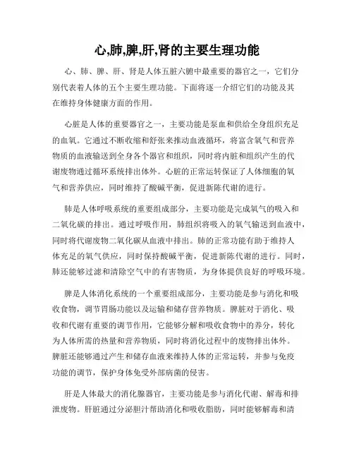 心,肺,脾,肝,肾的主要生理功能