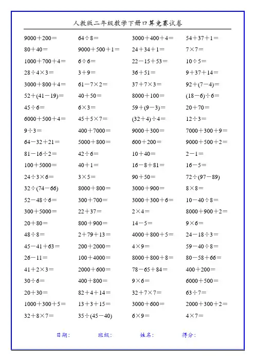人教版二年级数学下册口算竞赛试卷(20份)67