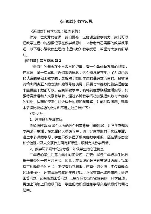 《近似数》教学反思（精选9篇）