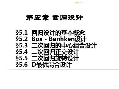 第五章 回归设计[研究材料]