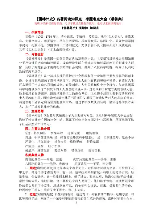 《儒林外史》名著阅读知识点  考题考点大全 (排版 带答案)
