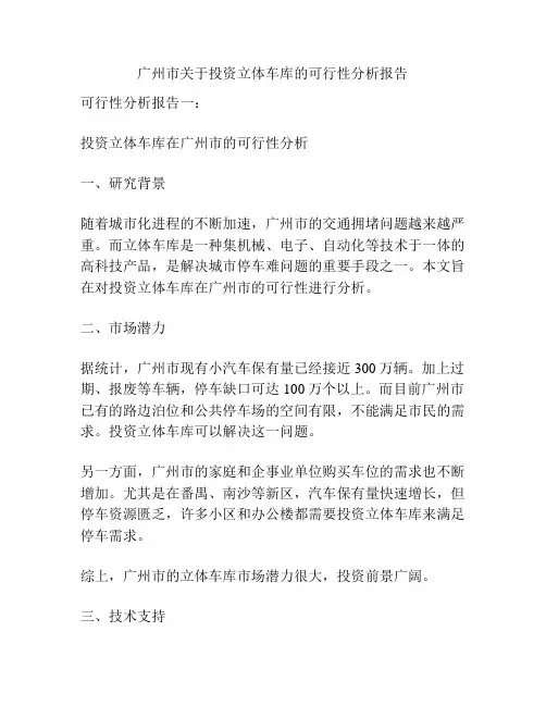广州市关于投资立体车库的可行性分析报告