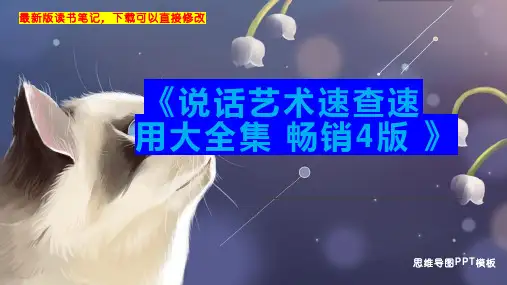 《说话艺术速查速用大全集 畅销4版 》读书笔记思维导图