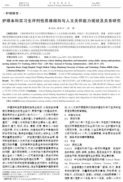 护理本科实习生评判性思维倾向与人文关怀能力现状及关系研究