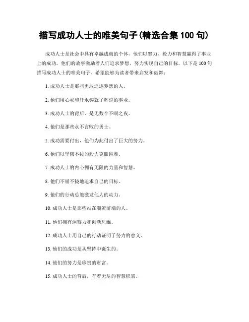 描写成功人士的唯美句子(精选合集100句)