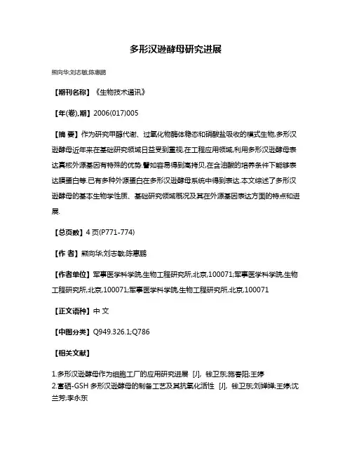 多形汉逊酵母研究进展