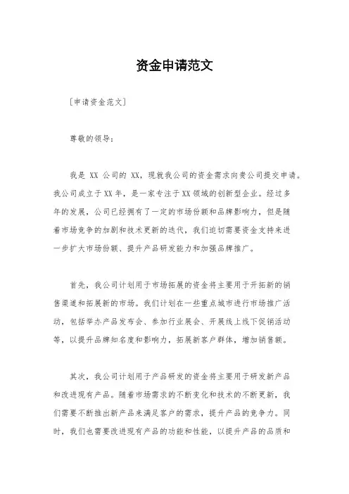 资金申请范文