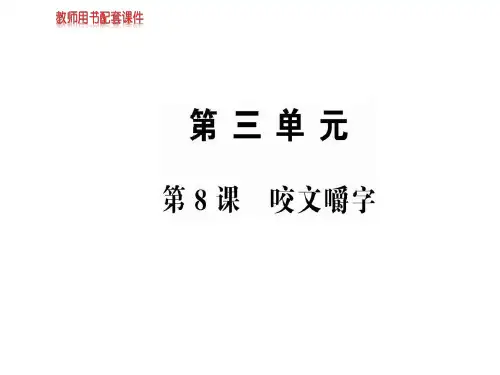 人教版高中语文必修五课件：第三单元  第8课咬文嚼字 (共63张PPT)