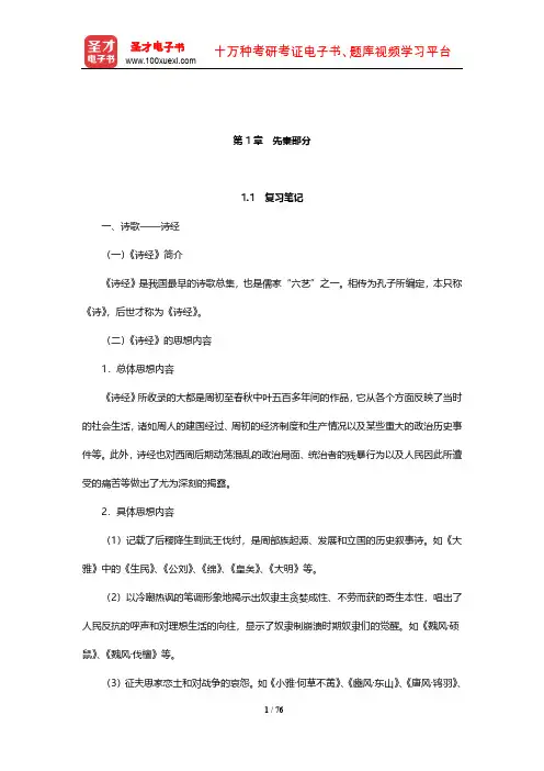 朱东润《中国历代文学作品选》笔记和考研真题详解(先秦部分)【圣才出品】