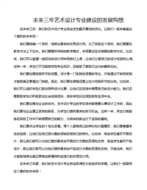 未来三年艺术设计专业建设的发展构想