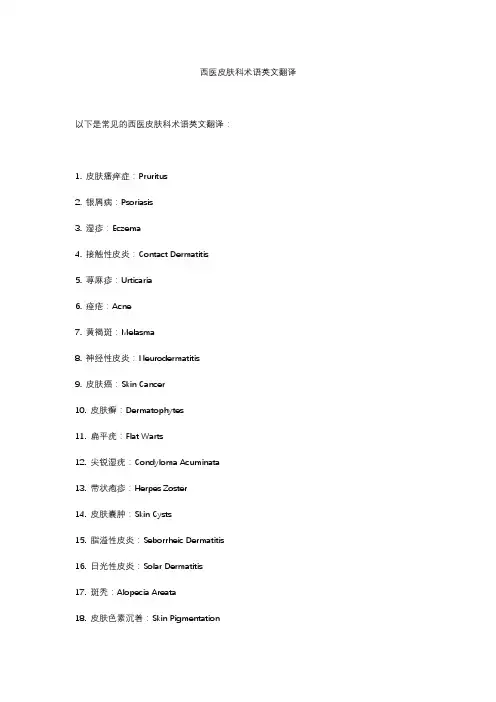 中英文---西医皮肤科术语英文翻译