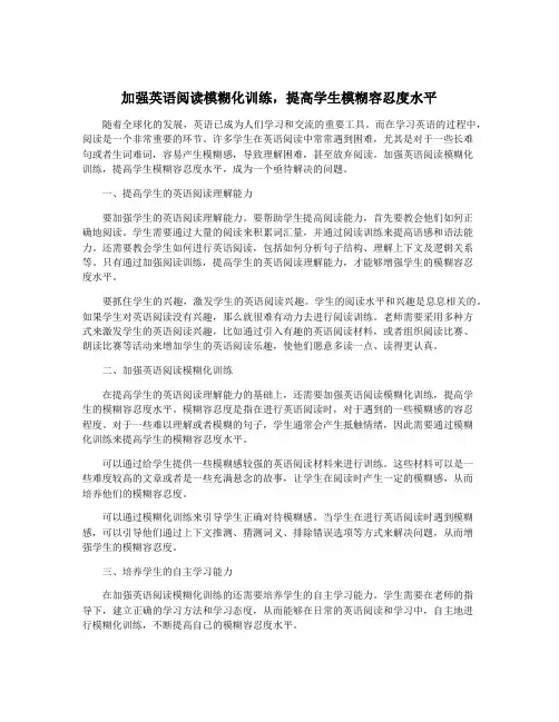 加强英语阅读模糊化训练,提高学生模糊容忍度水平
