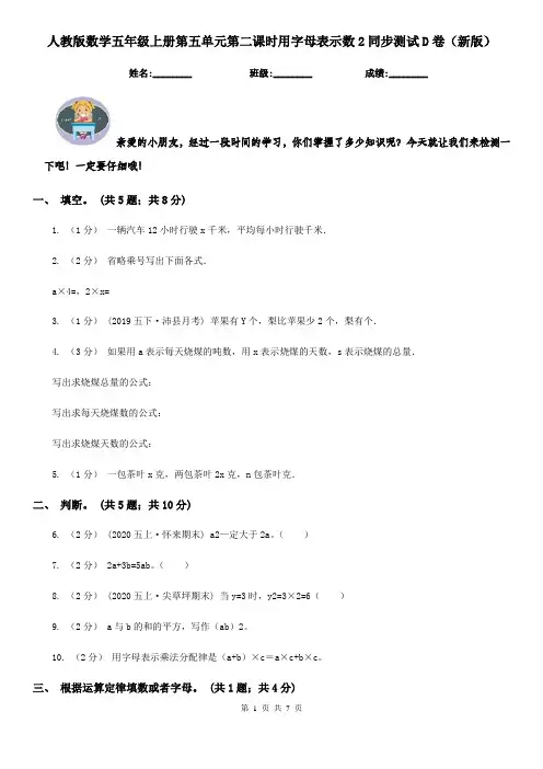人教版数学五年级上册第五单元第二课时用字母表示数2同步测试D卷（新版）