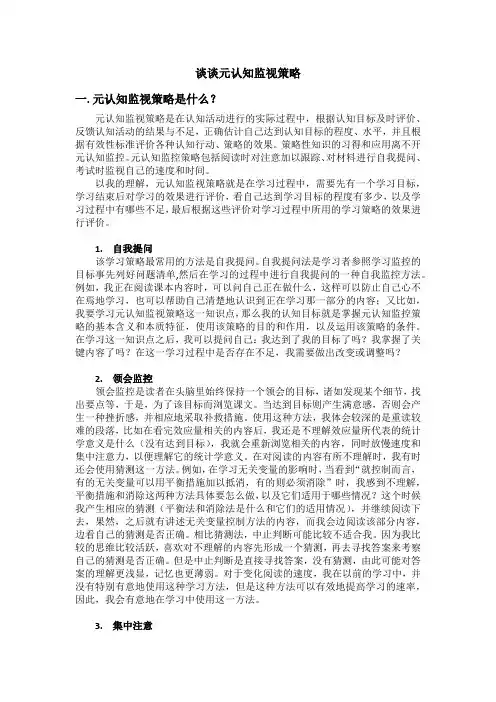 谈谈元认知监视策略