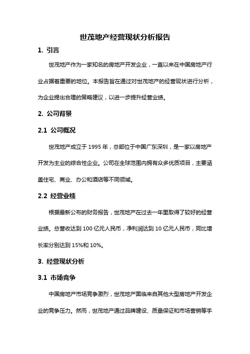 世茂地产经营现状分析报告