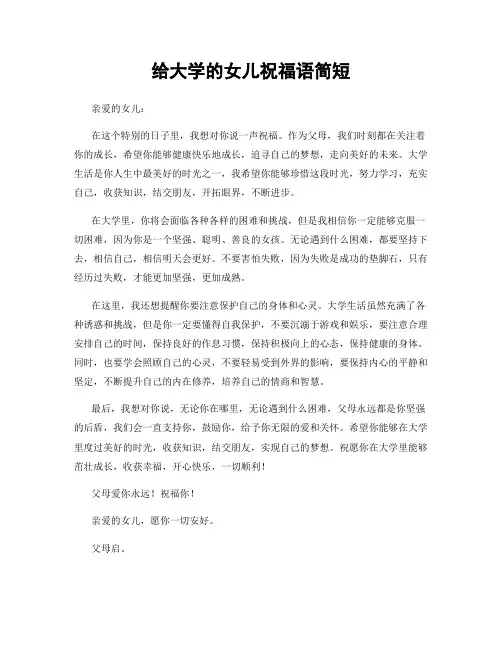 给大学的女儿祝福语简短