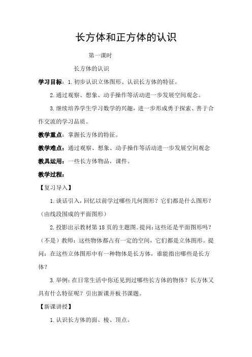 人教版小学五年级数学下册《长方体和正方体的认识》教案