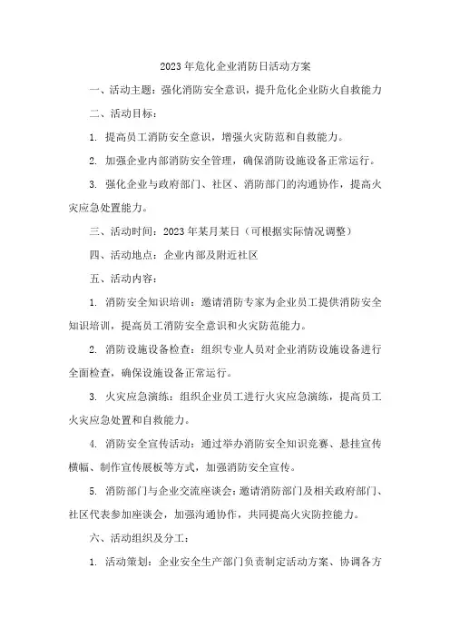 2023年危化企业消防日活动方案