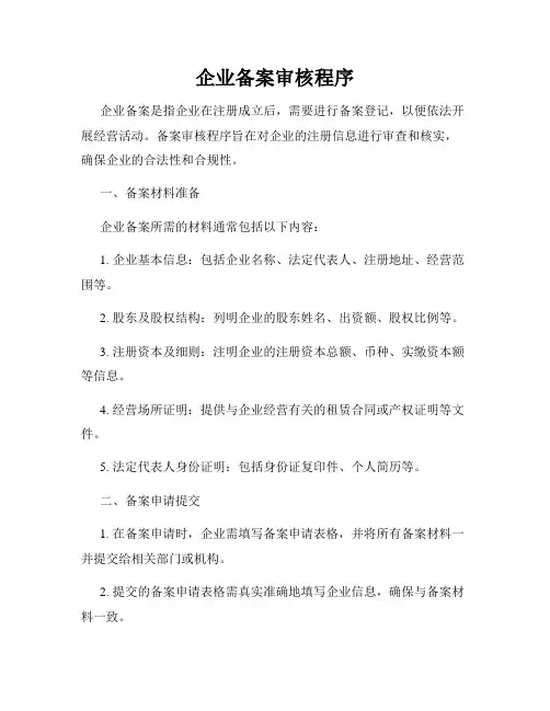 企业备案审核程序