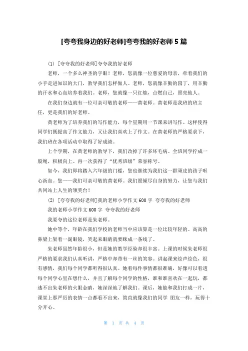 [夸夸我身边的好老师]夸夸我的好老师5篇