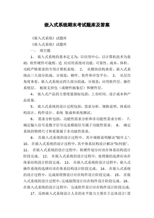 嵌入式系统期末考试题库及答案