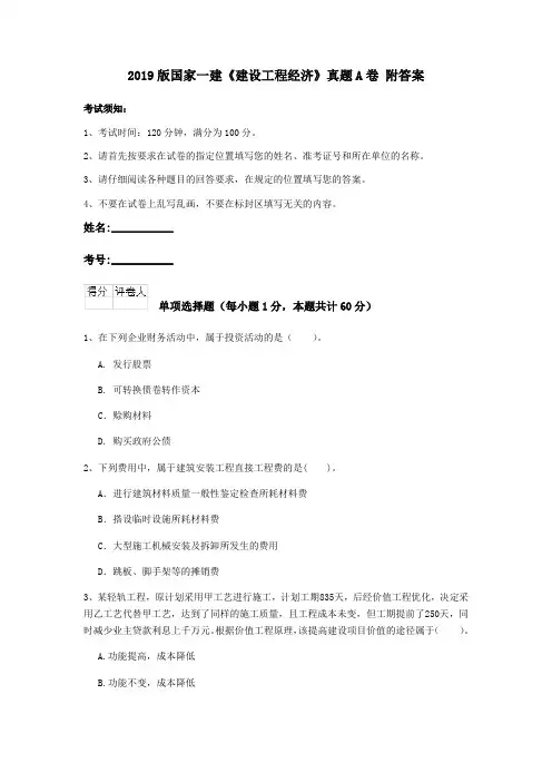 2019版国家一建《建设工程经济》真题A卷 附答案