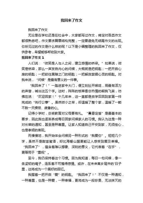 我回来了作文