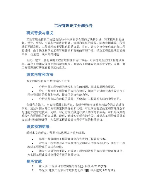 工程管理论文开题报告