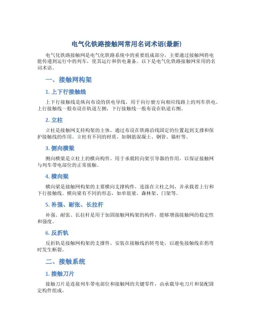 电气化铁路接触网常用名词术语(最新)