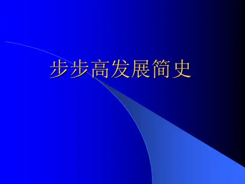 步步高发展简史