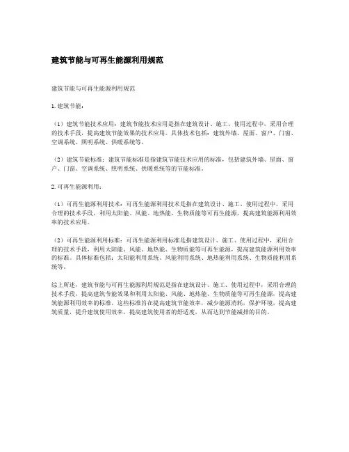 建筑节能与可再生能源利用规范